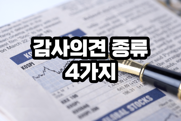 적정 한정 부정적 의견거절 등 감사의견 종류 4가지 : 네이버 블로그
