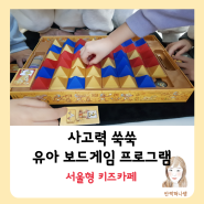동작구 서울형 키즈카페 사고력쑥쑥 재밌는 유아 프로그램