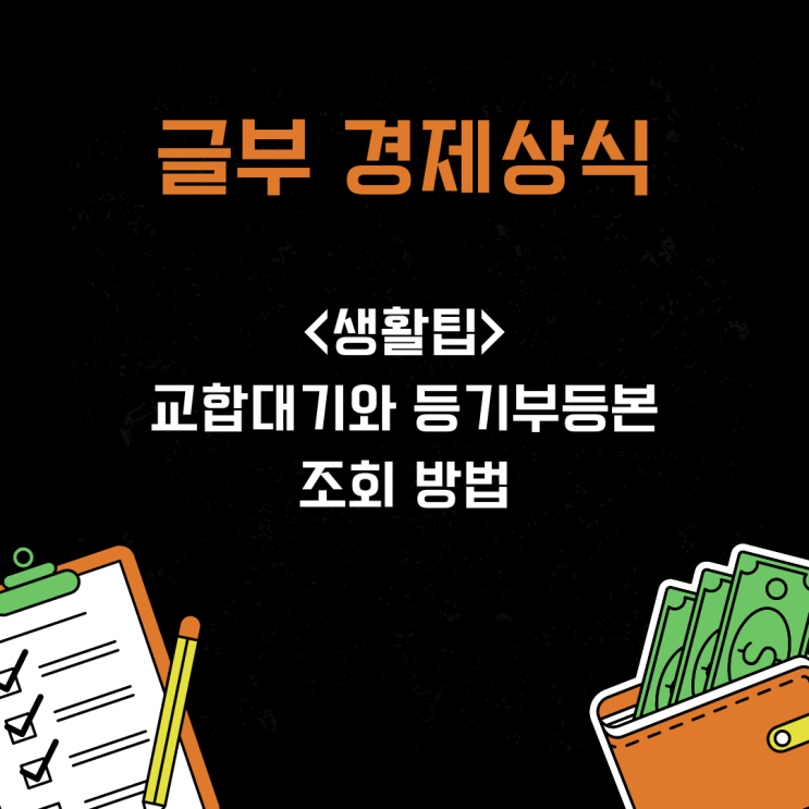 [생활팁] 교합대기와 등기부등본 조회 방법 : 네이버 블로그