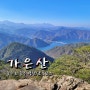 제천 가은산 등산코스 충주호 풍경 ft. 월악산 국립공원