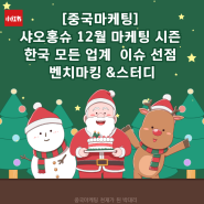 [중국마케팅] 샤오홍슈 12월 마케팅 시즌 한국 모든 업계 이슈 선점 관련 벤치마킹 &스터디