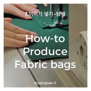 7.이미지 넣기-탐색 편 / 천가방(에코백) 제작 입문 여정, How-to Produce Fabric bags
