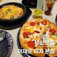 남포동 맛집 / 주말 웨이팅만 158분, 256팀 기다려 먹은 부산대표 피자맛집 '이재모 피자' 후기