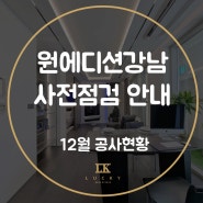 원에디션강남 사전점검시 주의사항에 대해 알아보자