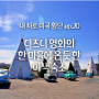 [내 차로 미국 횡단 여행]20. 영화 카(Cars)의 코지콘 모텔이 여기라고? '위그엄 모텔' / 목화석 국립공원 맛보기까지! / 애리조나 주 여행