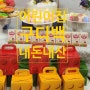 3세 어린이집 생일 선물 답례품 구디백 옥스포드 레고 얼굴 한손컵 내돈내산