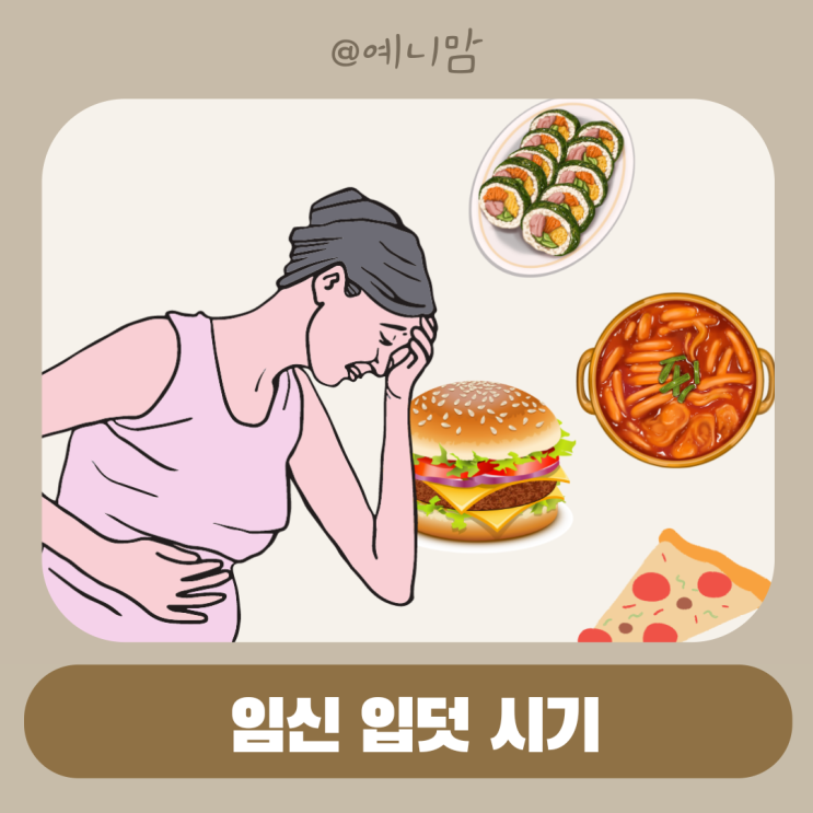 입덧 시작 시기 임신 초기 입덧 증상 입덧 완화 음식 방법 : 네이버 블로그