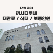 [견적공유] 광주 까사디루체 웨딩홀 24년도 대관료/식대/보증인원