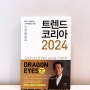[책 리뷰] 트렌드코리아 2024 (대한민국 소비 트렌드 전망, 경제 경영 추천/요약/소개)