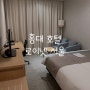 [홍대 호텔] 로이넷 서울 마포 가성비 호텔 숙박 후기