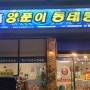 먹방 리뷰, 동탄 방교동 바다 양푼이 동태탕 맛집