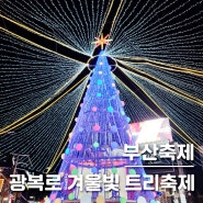 남포동 트리축제 / 부산 지금 가볼만한 곳! 2023 광복로 겨울빛 트리축제 (체험예약링크)
