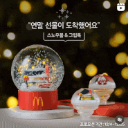 맥도날드 스노우볼 24시 삼산동 맛집 당첨 후기