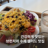 건강하게 맛있는 브런치와 수제 샐러드를 파는 송도 캠퍼스타운역 근처 #샐러피 추천!