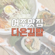 [여주맛집] 여주법원 근처 식사, 다온김밥/ 오학 김밥