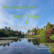 [씽씽가족 영국살이] 영국의 가을을 제대로 즐겨보자~ Devil's Dyke 와 Sheffield Park and Garden (ft. National Trust)