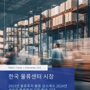 한국 물류센터 시장 보고서 (컬리어스)