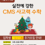 [대치CMS] 2024 겨울학기 신입생 추가모집(완료)