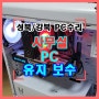 강북구 번동 컴퓨터수리 월곡동 부품 조립과 PC 유지 보수