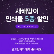 광고천하 새해맞이 인쇄물 5종 할인! 새해 연하장 고민 끝!