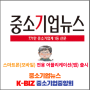 "중소기업뉴스 : 실시간 소식을 신속, 전달하는 모바일 앱 출시"