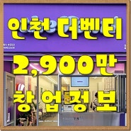 인천 더벤티 창업할때 알아야할 정보 공개 !!