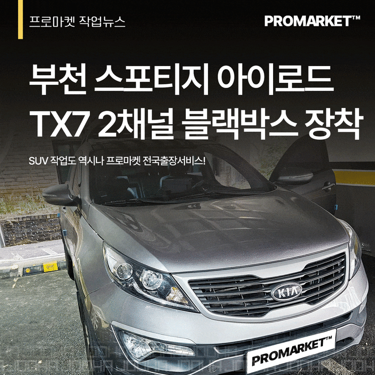 부천] 기아 스포티지 아이로드 TX7 2채널 블랙박스 장착기 : 네이버 블로그