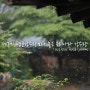 (주)달성공영 해피세움 DIY 캐노피 홍보영상(ver.비)