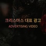 [마케팅 포커스 - 영상 #04] 크리스마스가 다가오면 생각나는 광고 MOST ONE