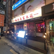 [은평구] 연신내 라운지목화 홍콩느와르 요리주점