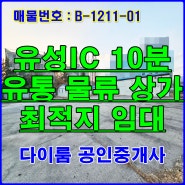 대전 유성 IC 10분거리 유통 제조 및 창고 가능 상가 임대
