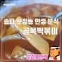 문정동 골목떡볶이 백종원도 인정한 인생 분식집