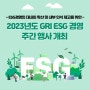 2023년도 GRI ESG경영 주간행사 개최 [경기연구원 이모저모]