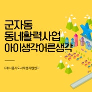 2023 동네활력사업 - 아이생각 어른생각 2차