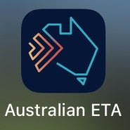 호주 여행비자 ETA(전자 관광비자) 발급 방법