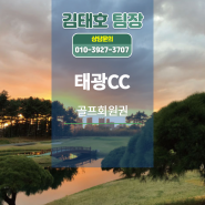 태광cc 골프회원권 라운딩 시 참고사항 제대로 체크하기