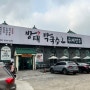 하남 미사 맛집 방태막국수