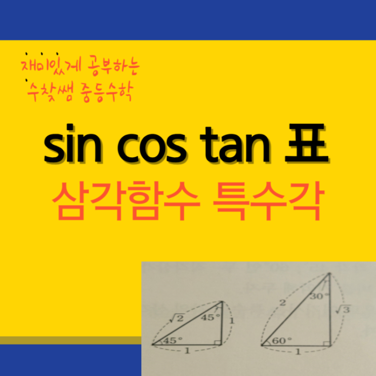 sin cos tan 표 삼각함수 특수각 정리 : 네이버 블로그