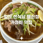 일산 행신 선식당 가성비 맛집 방문후기