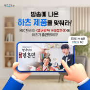 MBC <열녀박씨 계약결혼뎐> 하츠의 주방가전을 찾아보세요!