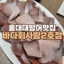 홍대 대방어맛집 바다회사랑2호점 평일 웨이팅 / 포장팁