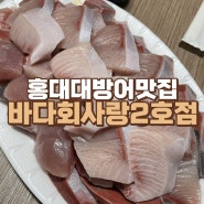 홍대 대방어맛집 바다회사랑2호점 평일 웨이팅 / 포장팁