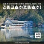 일본 후쿠오카 여행 | 유후인 관광명소, 반영이 멋진 '긴린코호수(킨린호수)'