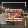 광주)망월동 '감나무캠핑' 가성비 갑 캠핑식당 추천!!, 애견 동반 가능