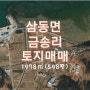 남해부동산 삼동면 금송리 730-1, 731