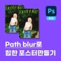 포토샵배우기 #60 힙한 포스터디자인 만들기(패스블러)