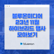 블루몬미디어 11월 하이브리드 행사 (KB Analyst Day, 현대NGV 차량제어분야 글로벌 컨퍼런스)