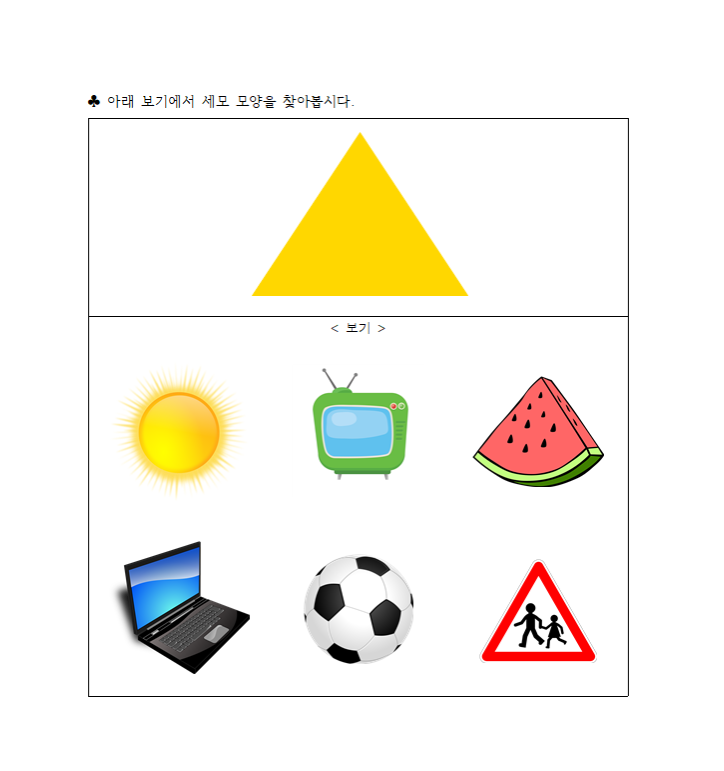 동그라미, 세모, 네모 알기 학습지(feat. 한글 파일 무료 다운로드) : 네이버 블로그
