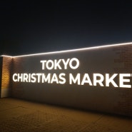도쿄 크리스마스마켓 메이지신궁 가보기 & 예약방법