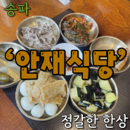 [송파]안재식당